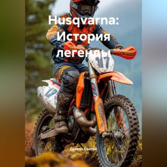 Обложка книги ««Husqvarna: История легенды»»