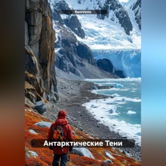 Обложка книги «Антарктические Тени»