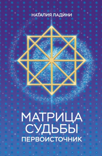 Обложка книги «Матрица судьбы. Первоисточник»