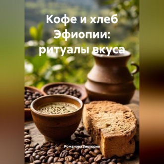 Обложка книги «Кофе и хлеб Эфиопии: ритуалы вкуса»