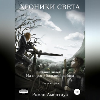 Обложка книги «Хроники Света. Долина людей. На пороге большой войны. Часть вторая»