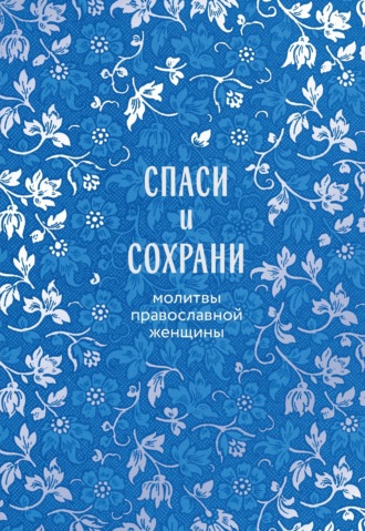 Обложка книги «Спаси и сохрани. Молитвы православной женщины»