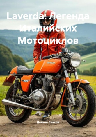 Обложка книги «Laverda: Легенда Италийских Мотоциклов»