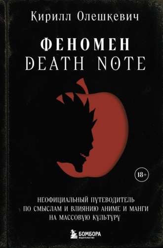 Обложка книги «Феномен Death Note. Неофициальный путеводитель по смыслам и влиянию аниме и манги на массовую культуру»