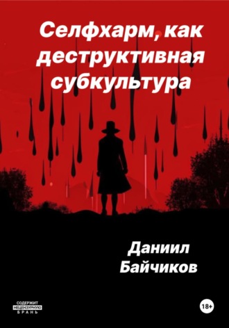 Обложка книги «Селфхарм, как деструктивная субкультура»