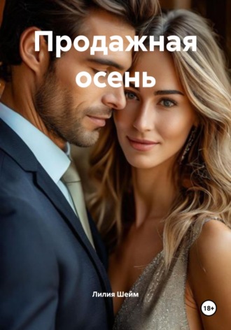 Обложка книги «Продажная осень»