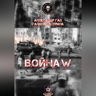Обложка книги «Война W»