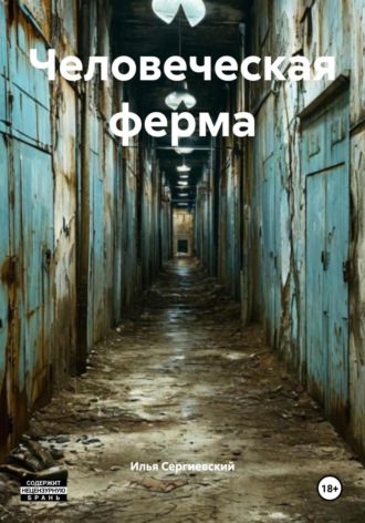 Обложка книги «Человеческая ферма»