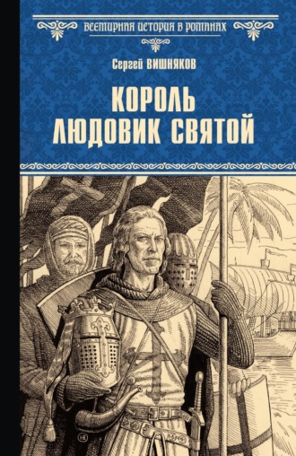 Обложка книги «Король Людовик Святой»