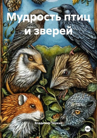 Обложка книги «Мудрость птиц и зверей»