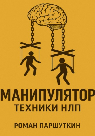 Обложка книги «Манипулятор: техники НЛП»