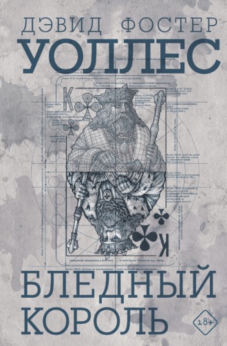 Обложка книги «Бледный король»