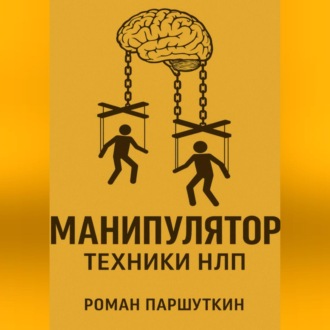Обложка книги «Манипулятор: техники НЛП»