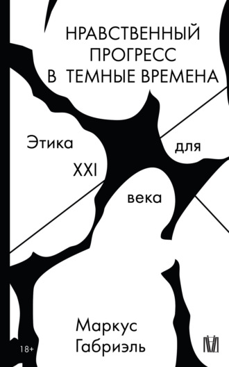 Обложка книги «Нравственный прогресс в темные времена. Этика для XXI века»