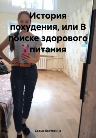 Обложка книги «История похудения, или В поиске здорового питания»