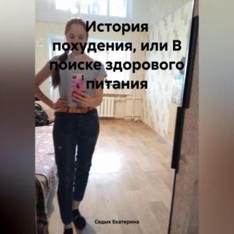 Обложка книги «История похудения или в поиске здорового питания.»