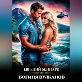 Обложка книги «Богиня вулканов»