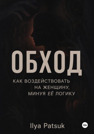 Обложка книги «Обход: как воздействовать на женщину, минуя её логику»