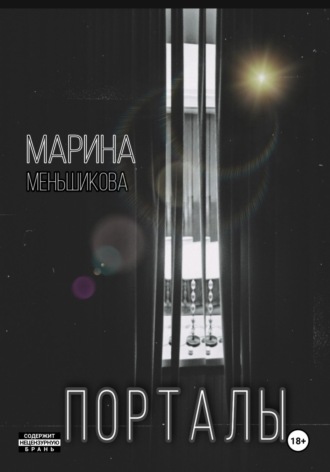 Обложка книги «Порталы»