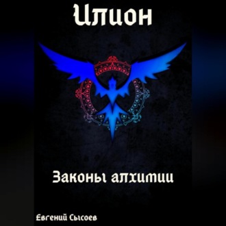 Обложка книги «Илион. Книга 1: законы алхимии»