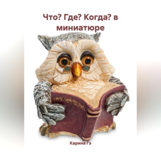 Обложка книги «Что? Где? Когда? в миниатюре»