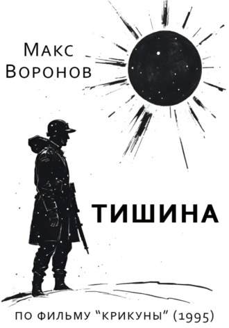 Обложка книги «Тишина»