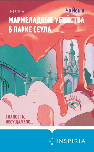 Обложка книги «Мармеладные убийства в парке Сеула»