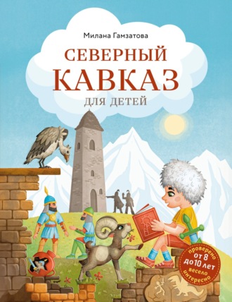 Обложка книги «Северный Кавказ для детей»