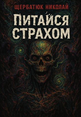 Обложка книги «Питайся страхом»