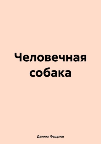 Обложка книги «Человечная собака»
