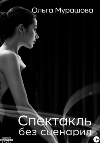 Обложка книги «Спектакль без сценария»