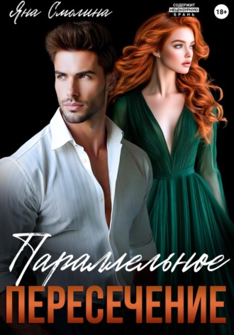 Обложка книги «Параллельное пересечение»