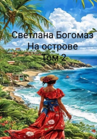 Обложка книги «На острове»