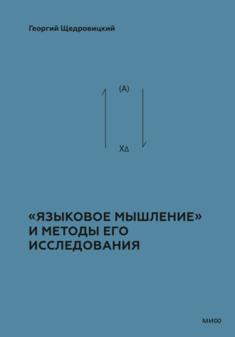 Обложка книги «Теоретико-мыслительный подход. Книга 2: «Языковое мышление» и методы его исследования»