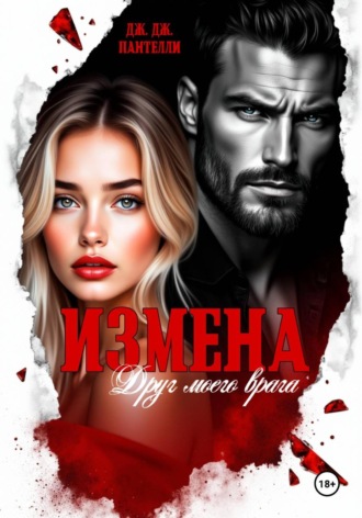 Обложка книги «Измена. Друг моего врага»