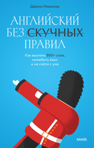 Обложка книги «Английский без скучных правил. Как выучить 800+ слов, полюбить язык и не сойти с ума»