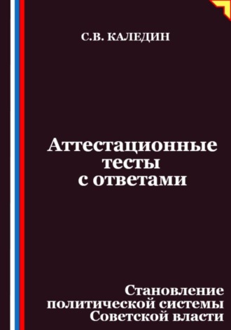 Обложка книги «Аттестационные тесты с ответами. Становление политической системы Советской власти»