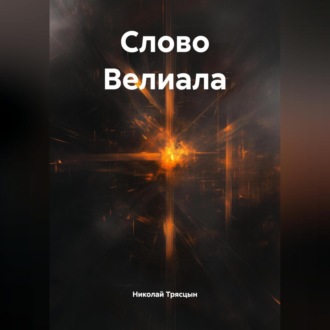 Обложка книги «Слово Велиала»