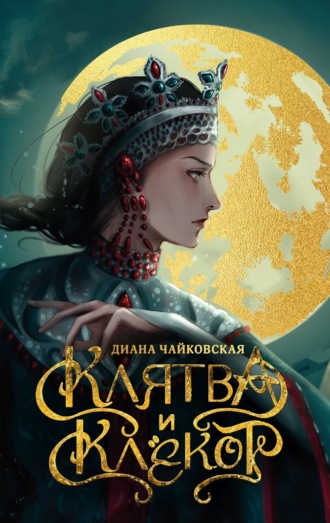 Обложка книги «Клятва и клёкот»