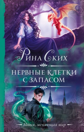 Обложка книги «Нервные клетки с запасом»