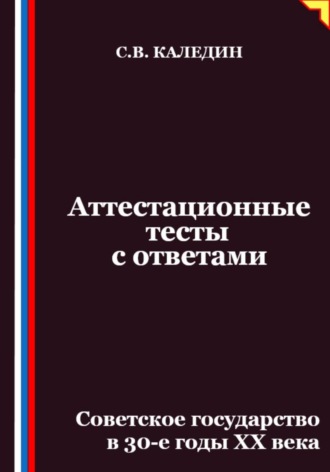 Обложка книги «Аттестационные тесты с ответами. Советское государство в 30-е годы ХХ века»