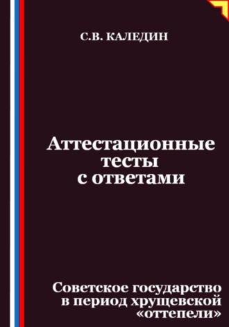 Обложка книги «Аттестационные тесты с ответами. Советское государство в период хрущевской «оттепели»»