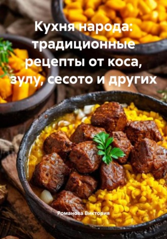 Обложка книги «Кухня народа: традиционные рецепты от коса, зулу, сесото и других»