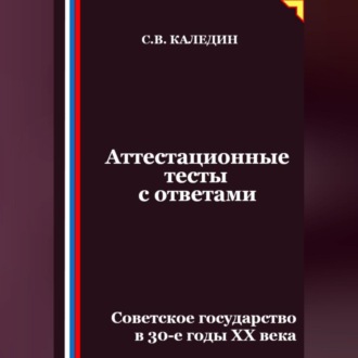Обложка книги «Аттестационные тесты с ответами. Советское государство в 30-е годы ХХ века»