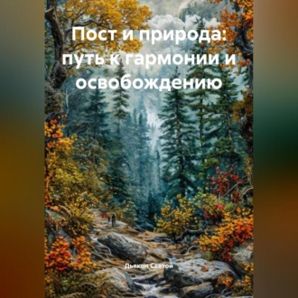 Обложка книги ««Пост и природа: путь к гармонии и освобождению»»