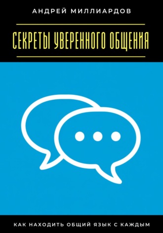 Обложка книги «Секреты уверенного общения. Как находить общий язык с каждым»