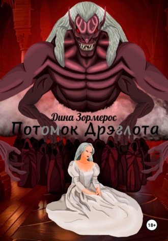 Обложка книги «Потомок Дрэглота»