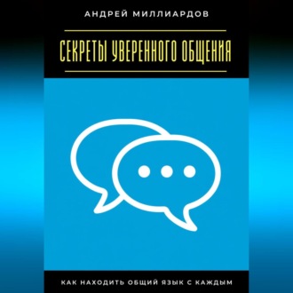 Обложка книги «Секреты уверенного общения. Как находить общий язык с каждым»
