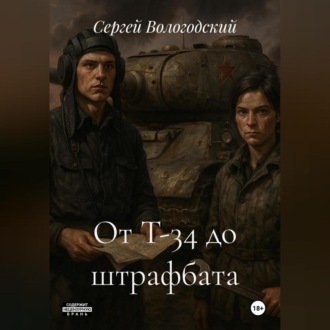 Обложка книги «От Т-34 до штрафбата»