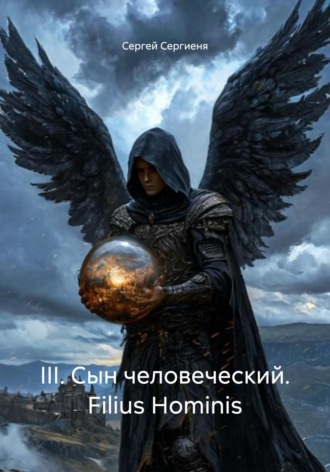 Сергей Сергиеня. III. Сын человеческий. Filius Hominis